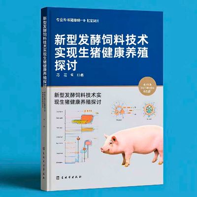 095新型发酵饲料技术实现生猪健康养殖探讨