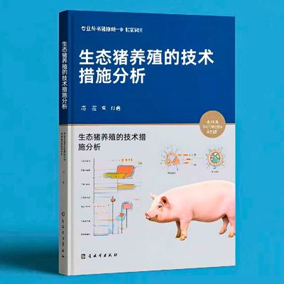 096生态猪养殖的技术措施分析