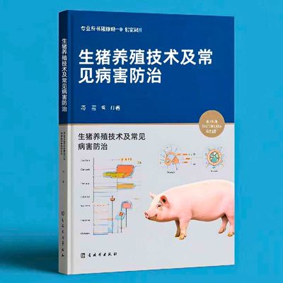 098生猪养殖技术及常见病害防治